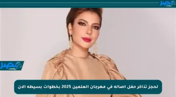 لحجز تذاكر حفل أصالة في مهرجان العلمين 2025 بخطوات بسيطة الآن